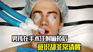 男孩在手术时注射了麻醉剂，可他却意识却非常清醒，犯罪片