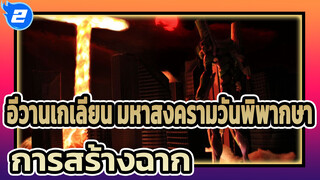 อีวานเกเลียน มหาสงครามวันพิพากษา
การสร้างฉาก_2