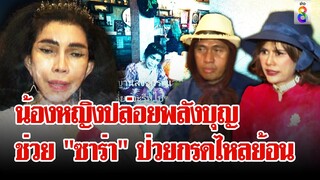 สาธุท่วมหัว สาวมีมงส่งกระแสจิต เรียกน้องหญิงช่วย | ลุยชนข่าว | 27 มิ.ย. 67