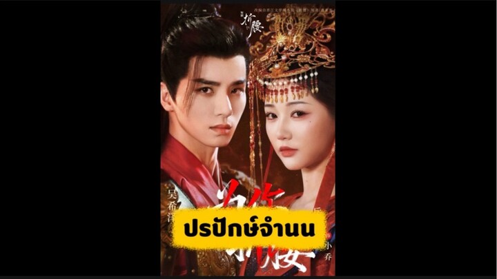 ปรปักษ์จำนน (ซับไทย)