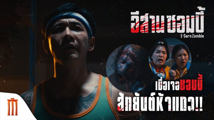 เมื่อเจอซอมบี้ สักยันต์ห้าแถว!! - อีสานซอมบี้ | วันนี้ ในโรงภาพยนตร์