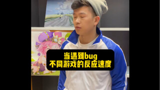 当遇到bug不同游戏的反应速度