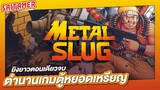 [Metal Slug 1] - ตำนานเกมตู้หยอดเหรียญภาคแรก | SAITAMER