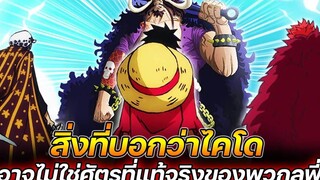 วันพีช สิ่งที่บอกว่าไคโด อาจไม่ใช่ศัตรูที่แท้จริงของพวกลูฟี่ !!