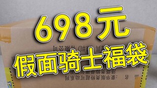 【玩家角度】689元！假面骑士迅合行福袋~会开出什么？2