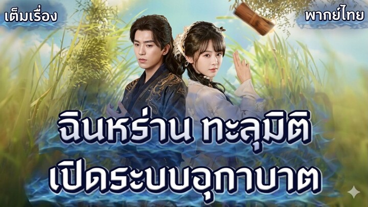 [พากย์ไทย] ฉินหร่าน ข้ามมิติมายุคโบราณ