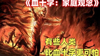 借上帝之名，父亲在末日中建立自己的糜烂后宫《血十字：家庭观念》第三集