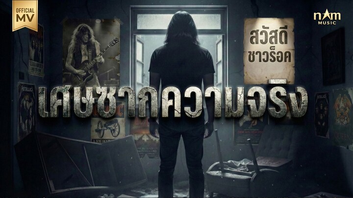 เศษซากความจริง - nAm Music 【Official MV】