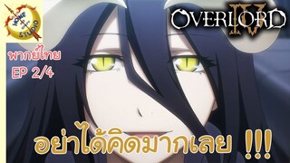 โอเวอร์ ลอร์ด จอมมารพิชิตโลก ภาคที่ 4 EP 2 พากย์ไทย (4/6)