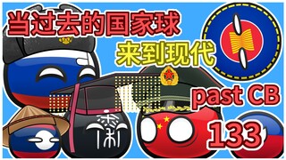 【过去的国家球133】绝不撤走