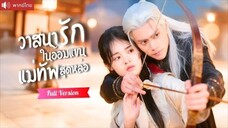 พากย์ไทย💕ใช้วิชาใต้ผ้าห่มรักษาแม่ทัพฟื้น เรียนวิธีมัดใจเขาจนคลั่งรัก ยอมแลกทุกสิ่งเพื่อแต่งกับเธอ!