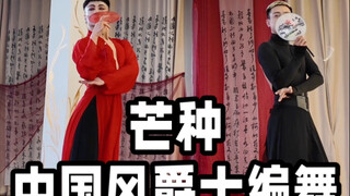【白小白】亚洲巡回授课第一站越南《芒种》编舞课堂