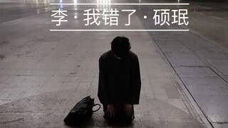 หลี่สั่วหมิน: พี่คนนี้ไม่กล้าไปยุ่งด้วยเด็ดขาด!!