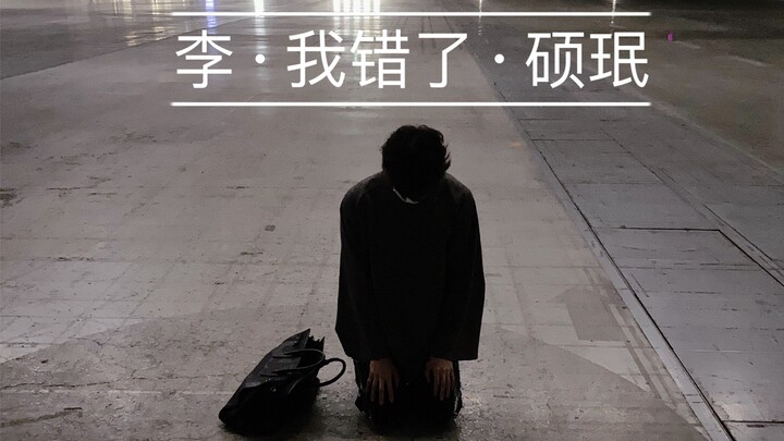 لي شو مين: هذا الأخ لا يجرؤ على إثارة المشاكل أبدًا!!