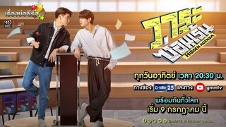 เรื่องย่อซีรีส์วาย “วาระซ่อนเร้น - Hidden Agenda” (ช่อง GMM25) [ละครออนไลน์ lakornonline]