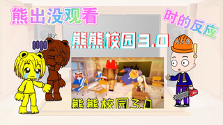 熊出没观看熊熊校园3.0时的反应视频（中间有事单搁了）