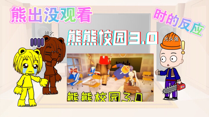 熊出没观看熊熊校园3.0时的反应视频（中间有事单搁了）