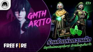 [Free Fire]EP.565 GM Artto รีวิวร้านค้าแห่งความมืด มีชุดใหม่สองชุดคุ้มๆ!!  บัตรขั้นสูงก็มาจ้า