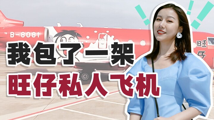 คนแรกในโลกออนไลน์ที่ได้รับเชิญให้นั่งเครื่องบินส่วนตัวของว่างจ้าย? แถมยังหอบขนมไปสองกล่องใหญ่ด้วย