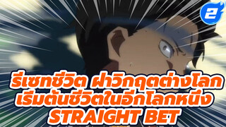 [MAD]  STRAIGHT BET [AMV  รีเซทชีวิต ฝ่าวิกฤตต่างโลก − เริ่มต้นชีวิตในอีกโลกหนึ่ง]_2