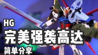 【P玩具】新旧合体！HG 完美强袭/PERFECT STRIKE GUNDAM 简单分享