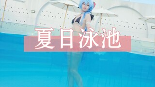 夏日泳池甘雨