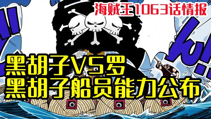 One Piece Chapter 1063 Information: Luo was attacked by the Blackbeard Pirates, and the abilities of