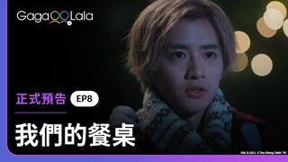 這一次不要再只是擦肩而過了啊🥺︱日本BL影集《我們的餐桌 Our Dining Table》︱GagaOOLala