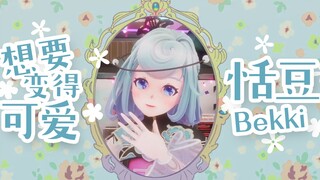 【رقص مقلد】 تيان دو تريد أن تصبح لطيفة q(≧▽≦q) 【مقطع من البث المباشر】