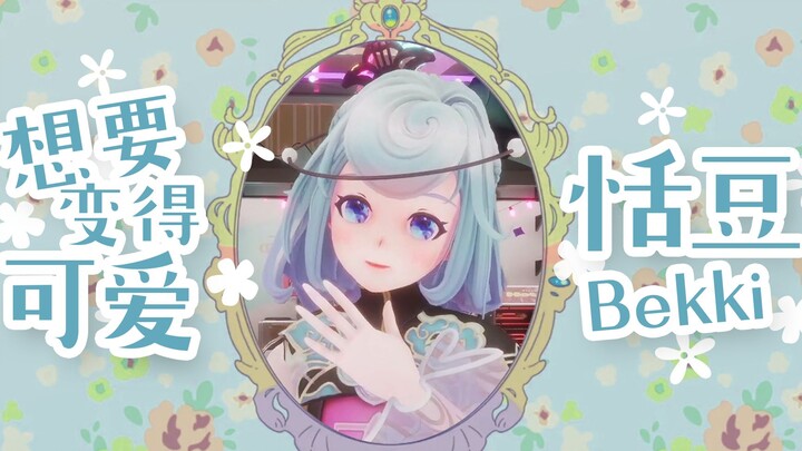 [Cover Dance] Tian Dou wants to be cute q(≧▽≦q) [Live Stream Clip]