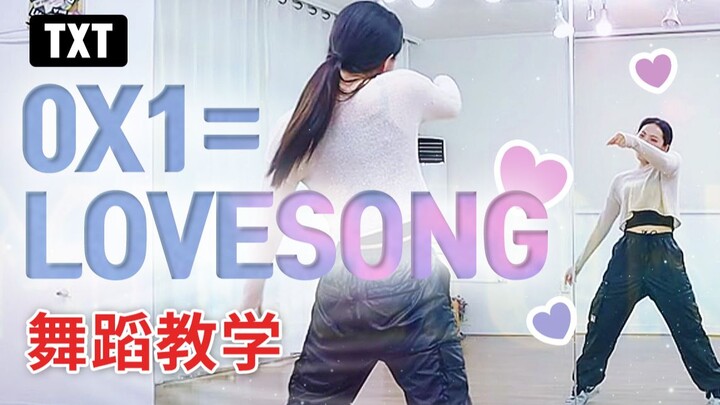 【chaereung】超详细教学TXT-0X1=LOVESONG(I Know I Love You)舞蹈镜面分解
