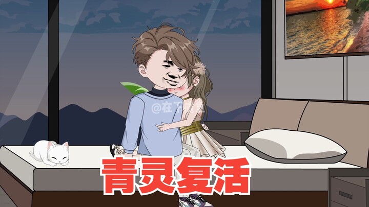 青灵被复活，玄武长老可又