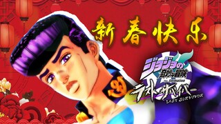 【JOJO吃鸡】新春快乐！祈祷今年大吉大利！吃鸡！#32【仗助乔鲁诺】【东方仗助视点】【JOJO Last Survivor】