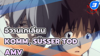 อีวานเกเลียน
Komm, Süsser Tod
AMV_3