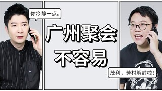 芳村解封后，广州人的快乐回来了！