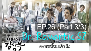 ซับไทย🔥Dr Romantic (Season 2) ดอกเตอร์ โรแมนติก EP26_3