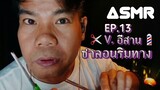 ASMR Thai | Roleplay ✂️ ซาลอนริมทาง EP.13 เวอร์ชั่นอีสาน 💈