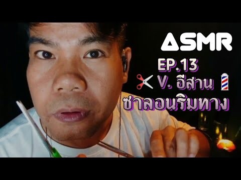 ASMR Thai | Roleplay ✂️ ซาลอนริมทาง EP.13 เวอร์ชั่นอีสาน 💈