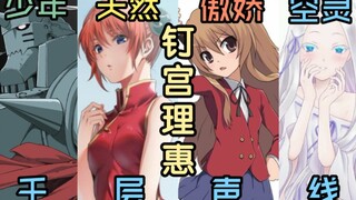 มูลู่ไซ?โชตะหยิน?คุกิมิยะซิเมง? Thousand Layers of Voice ของ Rie Kugimiya [จบคำแนะนำของนักพากย์เพื่อ
