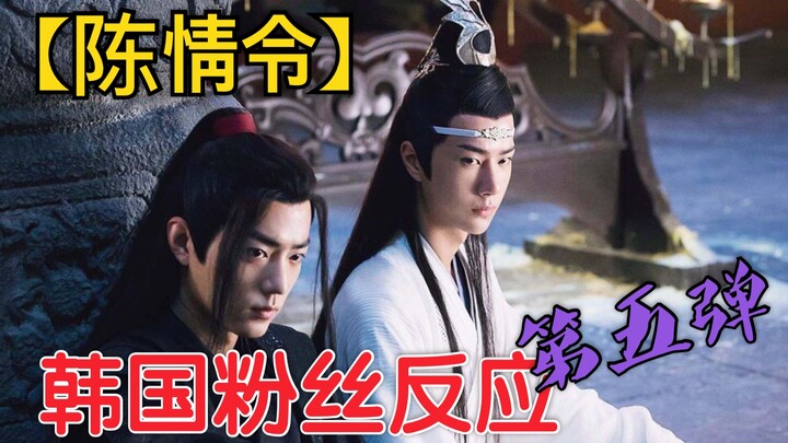 【เฉินชิงหลิง】ปฏิกิริยาตลกของแฟนๆ ชาวเกาหลีคนที่ห้า