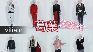 【villain】8套葛叶，一次满足