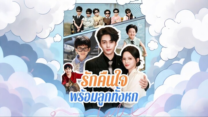 [ดูฟรีเต็มเรื่อง] รักคืนใจ พร้อมลูกทั้งหก (ซับไทย)