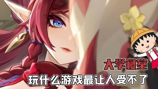 大学寝室玩什么游戏，最让人受不了