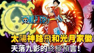 海贼王专题#1237：天落九重影终极猜想—光月家徽完全显现！赤鞘九人+太阳神路飞！