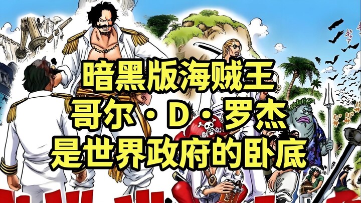 细思极恐，罗杰的真实身份，或许是世界政府安插在海贼当中的卧底