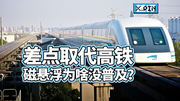 课本里曾大夸是未来的磁悬浮列车，最后为啥没能普及?