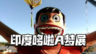 印度哆啦A梦展