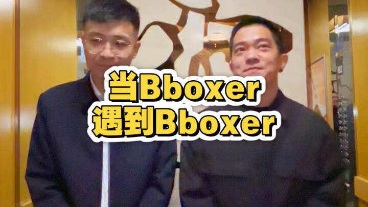 เมื่อ Bboxer พบกับ Bboxer