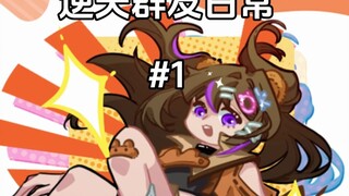 OK逆天群友の日常 #1