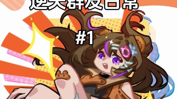 OK逆天群友の日常 #1